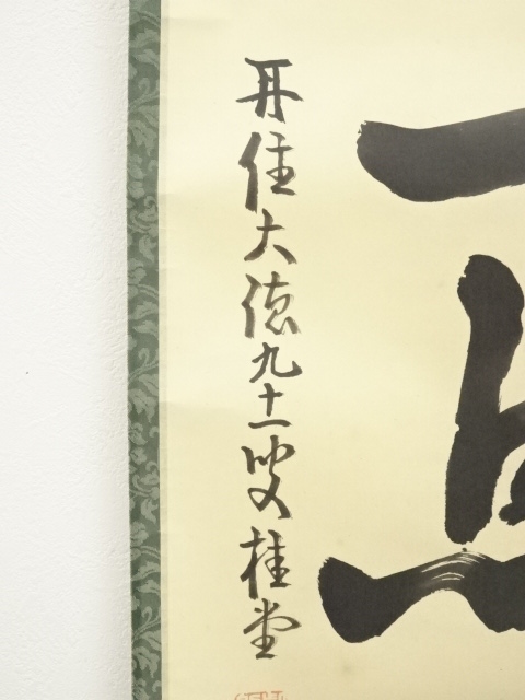 4153 福本積應 「紅炉一点雪」 共箱 肉筆 紙本 掛軸 臨済宗 大徳寺 禅語 茶掛 紅爐一點雪◇大徳寺派 宝林寺 住職 前大徳 福本積應 (真筆・中古